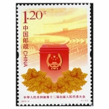 2013-4中华人民共和国第十二届全国人民代表大会套票