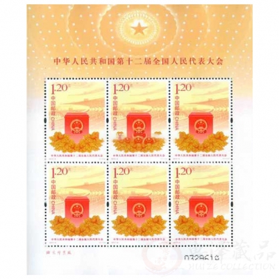 2013-4中华人民共和国第十二届全国人民代表大会小版邮票