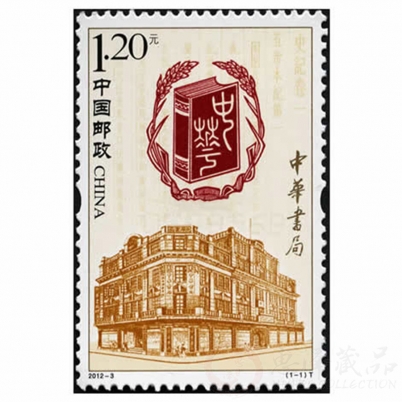 2012-3中华书局套票