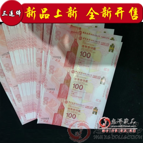 香港中国银行一百周年纪念钞  三连体