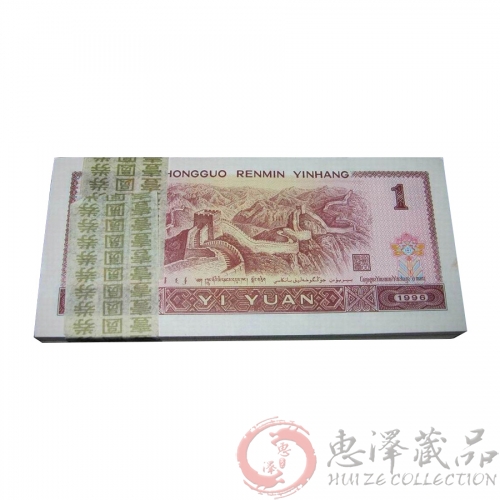 第四套96年1元人民币整刀（百张连号）