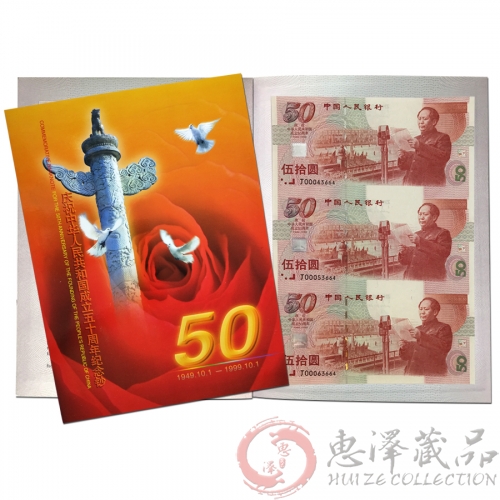 建国50周年纪念钞三连体