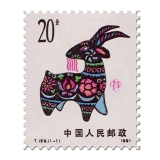 第一轮生肖邮票含猴票