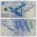 2015年中国航天纪念钞