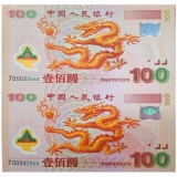2000年迎接新世纪千禧龙钞双连体