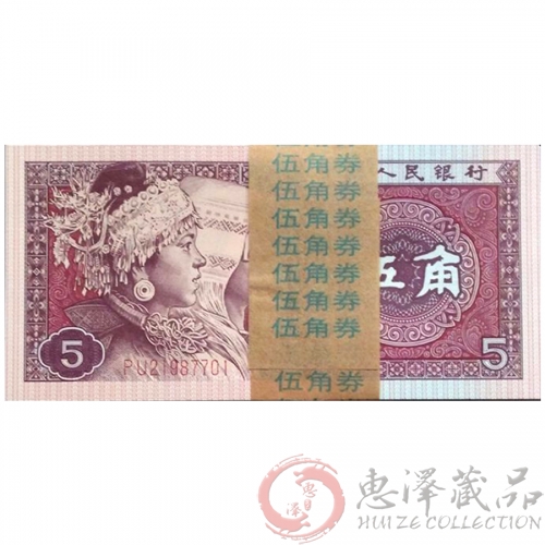 第四套人民币5角中国红百联号