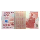 建国50周年纪念钞百张连号