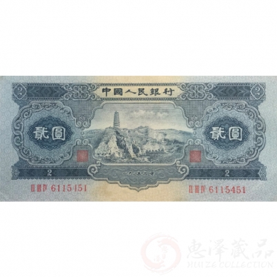 第二套1953年贰圆人民币(宝塔山)