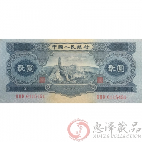 第二套1953年贰圆人民币(宝塔山)