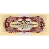 第二套人民币1956年黄五元