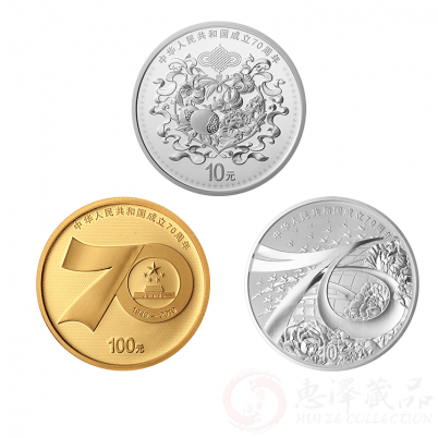 中华人民共和国成立70周年金银币