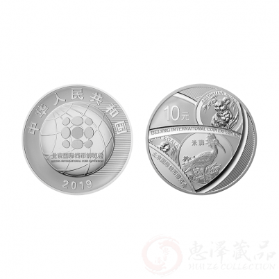 2019年北京国际钱币博览会银币