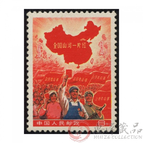 文革邮票-全国山河一片红-小片红