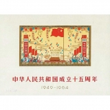 纪106M 中华人民共和国成立十五周年（小全张）