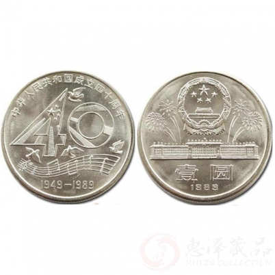 建国40周年纪念币