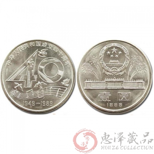 建国40周年纪念币