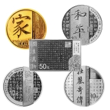 2021 中国书法艺术（楷书）金银纪念币套装