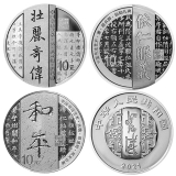 2021 中国书法艺术（楷书）金银纪念币 30克圆形银质纪念币 3枚银币