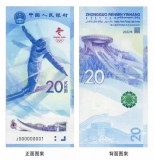 2022年冬季奥运会纪念钞